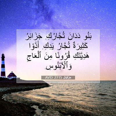 Picture 07 - حِزْقِيَال 27:15 AVD - بَنُو دَدَانَ تُجَّارُكِ. - Bible Verse Picture