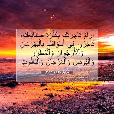 Picture 07 - حِزْقِيَال 27:16 AVD - أَرَامُ تَاجِرَتُكِ - Bible Verse Picture