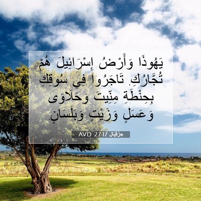 Picture 07 - حِزْقِيَال 27:17 AVD - يَهُوذَا وَأَرْضُ - Bible Verse Picture