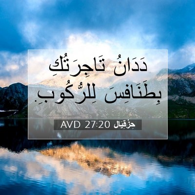 Picture 07 - حِزْقِيَال 27:20 AVD - دَدَانُ تَاجِرَتُكِ - Bible Verse Picture