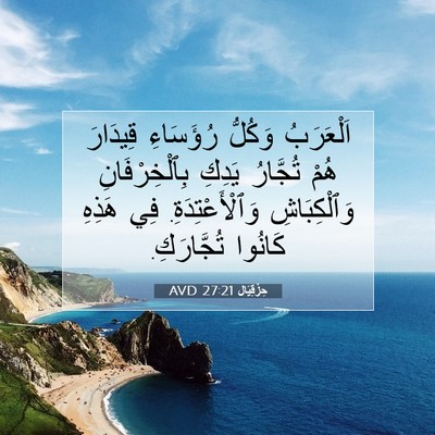 Picture 07 - حِزْقِيَال 27:21 AVD - اَلْعَرَبُ وَكُلُّ - Bible Verse Picture
