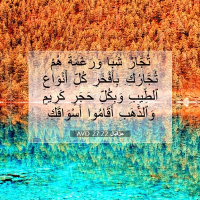 Picture 07 - حِزْقِيَال 27:22 AVD - تُجَّارُ شَبَا وَرَعْمَةَ - Bible Verse Picture