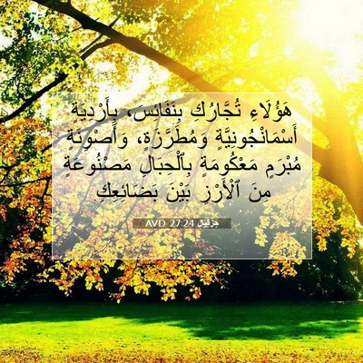 Picture 07 - حِزْقِيَال 27:24 AVD - هَؤُلَاءِ تُجَّارُكِ - Bible Verse Picture