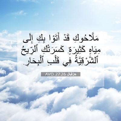 Picture 07 - حِزْقِيَال 27:26 AVD - مَلَّاحُوكِ قَدْ أَتَوْا - Bible Verse Picture