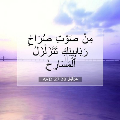 Picture 07 - حِزْقِيَال 27:28 AVD - مِنْ صَوْتِ صُرَاخِ - Bible Verse Picture