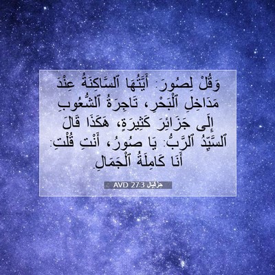 Picture 07 - حِزْقِيَال 27:3 AVD - وَقُلْ لِصُورَ: أَيَّتُهَا - Bible Verse Picture