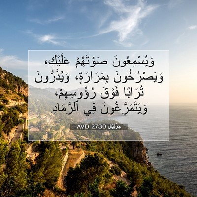 Picture 07 - حِزْقِيَال 27:30 AVD - وَيُسْمِعُونَ صَوْتَهُمْ - Bible Verse Picture