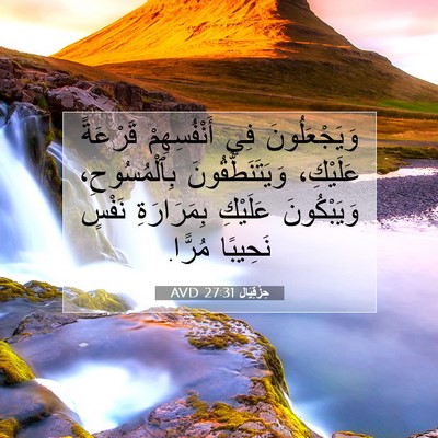 Picture 07 - حِزْقِيَال 27:31 AVD - وَيَجْعَلُونَ فِي - Bible Verse Picture
