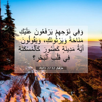Picture 07 - حِزْقِيَال 27:32 AVD - وَفِي نَوْحِهِمْ - Bible Verse Picture