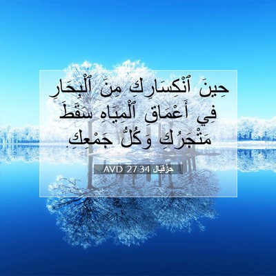 Picture 07 - حِزْقِيَال 27:34 AVD - حِينَ ٱنْكِسَارِكِ مِنَ - Bible Verse Picture