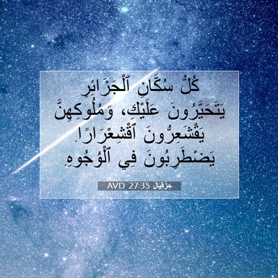 Picture 07 - حِزْقِيَال 27:35 AVD - كُلُّ سُكَّانِ - Bible Verse Picture