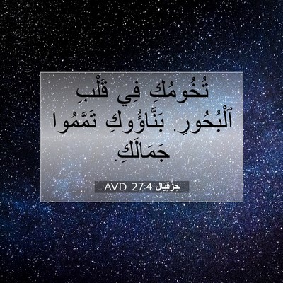 Picture 07 - حِزْقِيَال 27:4 AVD - تُخُومُكِ فِي قَلْبِ - Bible Verse Picture