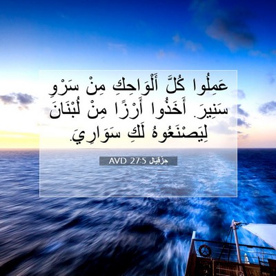 Picture 07 - حِزْقِيَال 27:5 AVD - عَمِلُوا كُلَّ - Bible Verse Picture
