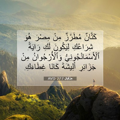 Picture 07 - حِزْقِيَال 27:7 AVD - كَتَّانٌ مُطَرَّزٌ مِنْ - Bible Verse Picture
