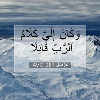 Picture 07 - حِزْقِيَال 28:1 AVD - وَكَانَ إِلَيَّ كَلَامُ - Bible Verse Picture