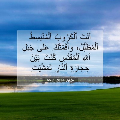 Picture 07 - حِزْقِيَال 28:14 AVD - أَنْتَ ٱلْكَرُوبُ - Bible Verse Picture