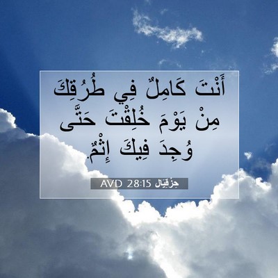 Picture 07 - حِزْقِيَال 28:15 AVD - أَنْتَ كَامِلٌ فِي - Bible Verse Picture