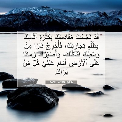 Picture 07 - حِزْقِيَال 28:18 AVD - قَدْ نَجَّسْتَ - Bible Verse Picture