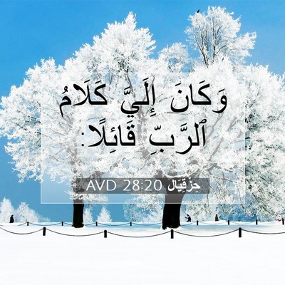 Picture 07 - حِزْقِيَال 28:20 AVD - وَكَانَ إِلَيَّ كَلَامُ - Bible Verse Picture