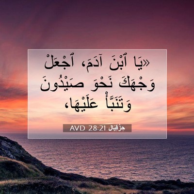 Picture 07 - حِزْقِيَال 28:21 AVD - «يَا ٱبْنَ آدَمَ، ٱجْعَلْ - Bible Verse Picture