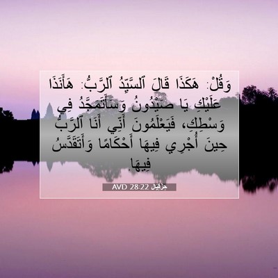 Picture 07 - حِزْقِيَال 28:22 AVD - وَقُلْ: هَكَذَا قَالَ - Bible Verse Picture