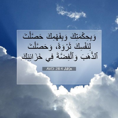 Picture 07 - حِزْقِيَال 28:4 AVD - وَبِحِكْمَتِكَ - Bible Verse Picture