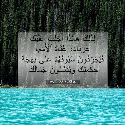 Picture 07 - حِزْقِيَال 28:7 AVD - لِذَلِكَ هَأَنَذَا - Bible Verse Picture