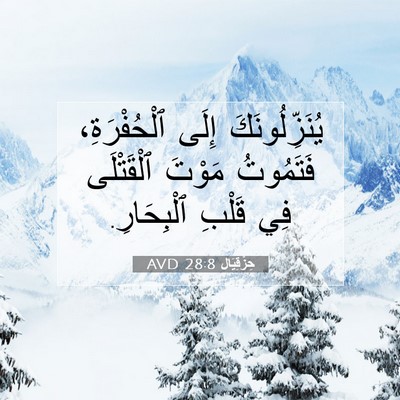 Picture 07 - حِزْقِيَال 28:8 AVD - يُنَزِّلُونَكَ إِلَى - Bible Verse Picture