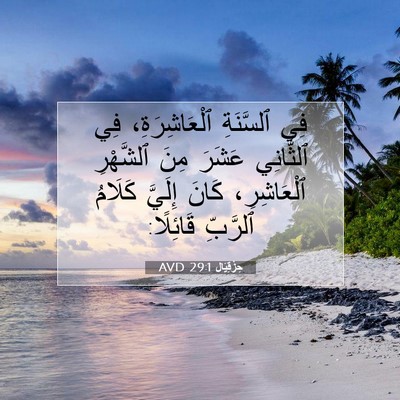 Picture 07 - حِزْقِيَال 29:1 AVD - فِي ٱلسَّنَةِ - Bible Verse Picture