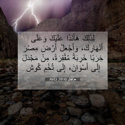 Picture 07 - حِزْقِيَال 29:10 AVD - لِذَلِكَ هَأَنَذَا - Bible Verse Picture