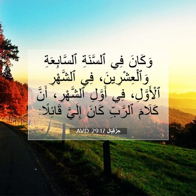 Picture 07 - حِزْقِيَال 29:17 AVD - وَكَانَ فِي ٱلسَّنَةِ - Bible Verse Picture