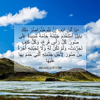 Picture 07 - حِزْقِيَال 29:18 AVD - «يَا ٱبْنَ آدَمَ، إِنَّ - Bible Verse Picture