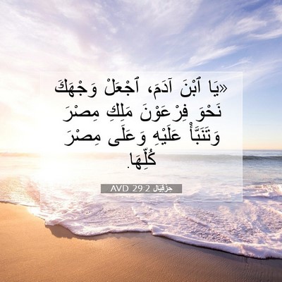 Picture 07 - حِزْقِيَال 29:2 AVD - «يَا ٱبْنَ آدَمَ، ٱجْعَلْ - Bible Verse Picture