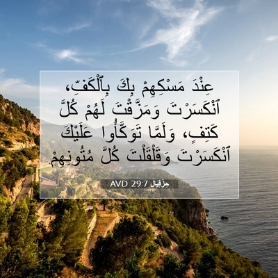 Picture 07 - حِزْقِيَال 29:7 AVD - عِنْدَ مَسْكِهِمْ بِكَ - Bible Verse Picture