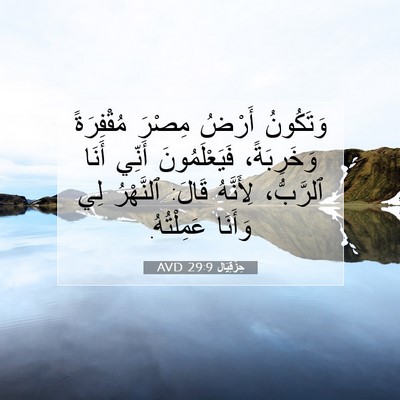 Picture 07 - حِزْقِيَال 29:9 AVD - وَتَكُونُ أَرْضُ مِصْرَ - Bible Verse Picture
