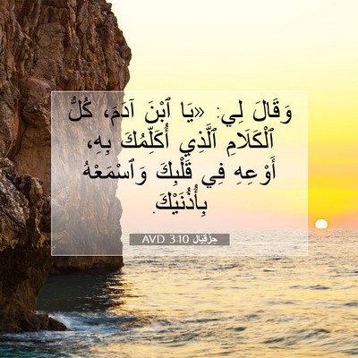 Picture 07 - حِزْقِيَال 3:10 AVD - وَقَالَ لِي: «يَا ٱبْنَ - Bible Verse Picture