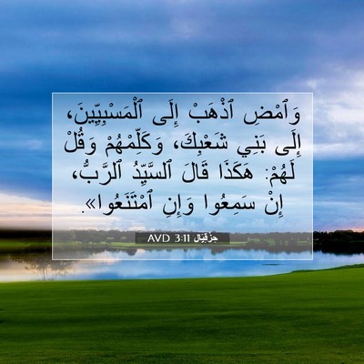 Picture 07 - حِزْقِيَال 3:11 AVD - وَٱمْضِ ٱذْهَبْ إِلَى - Bible Verse Picture