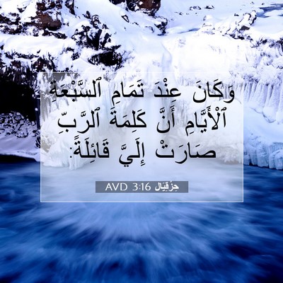 Picture 07 - حِزْقِيَال 3:16 AVD - وَكَانَ عِنْدَ تَمَامِ - Bible Verse Picture