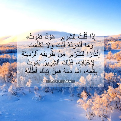 Picture 07 - حِزْقِيَال 3:18 AVD - إِذَا قُلْتُ لِلشِّرِّيرِ: - Bible Verse Picture
