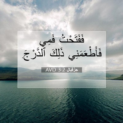 Picture 07 - حِزْقِيَال 3:2 AVD - فَفَتَحْتُ فَمِي - Bible Verse Picture