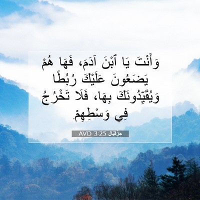 Picture 07 - حِزْقِيَال 3:25 AVD - وَأَنْتَ يَا ٱبْنَ آدَمَ، - Bible Verse Picture