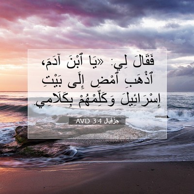 Picture 07 - حِزْقِيَال 3:4 AVD - فَقَالَ لِي: «يَا ٱبْنَ - Bible Verse Picture