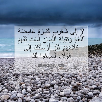 Picture 07 - حِزْقِيَال 3:6 AVD - لَا إِلَى شُعُوبٍ - Bible Verse Picture