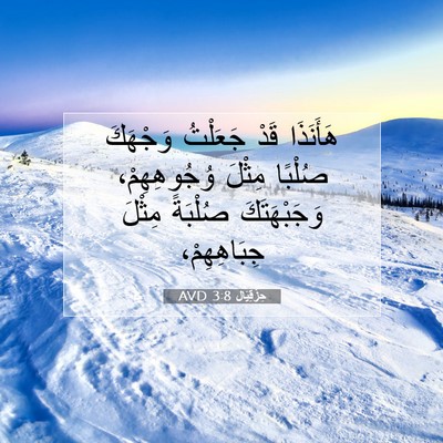 Picture 07 - حِزْقِيَال 3:8 AVD - هَأَنَذَا قَدْ جَعَلْتُ - Bible Verse Picture