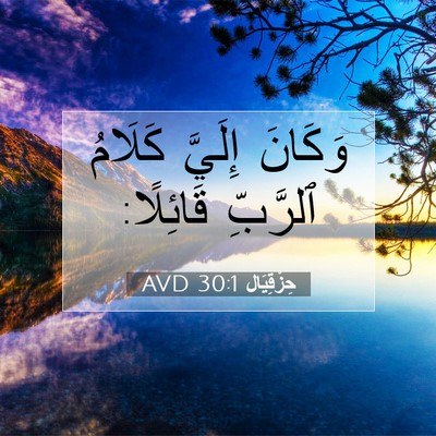 Picture 07 - حِزْقِيَال 30:1 AVD - وَكَانَ إِلَيَّ كَلَامُ - Bible Verse Picture