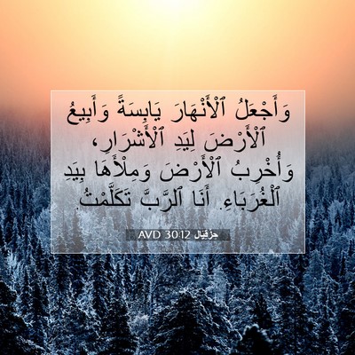 Picture 07 - حِزْقِيَال 30:12 AVD - وَأَجْعَلُ ٱلْأَنْهَارَ - Bible Verse Picture