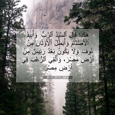 Picture 07 - حِزْقِيَال 30:13 AVD - هَكَذَا قَالَ ٱلسَّيِّدُ - Bible Verse Picture