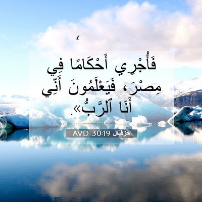 Picture 07 - حِزْقِيَال 30:19 AVD - فَأُجْرِي أَحْكَامًا فِي - Bible Verse Picture