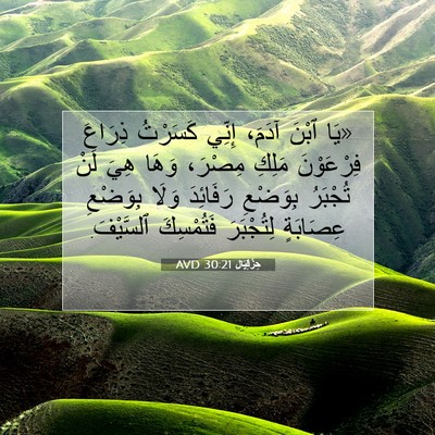 Picture 07 - حِزْقِيَال 30:21 AVD - «يَا ٱبْنَ آدَمَ، إِنِّي - Bible Verse Picture