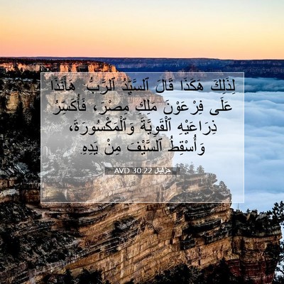 Picture 07 - حِزْقِيَال 30:22 AVD - لِذَلِكَ هَكَذَا قَالَ - Bible Verse Picture